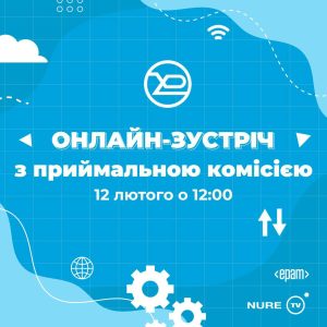 Онлайн-зустріч з Приймальною комісією ХНУРЕ